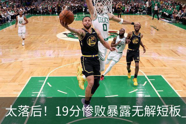 太落后！19分惨败暴露无解短板 中国男篮应考虑换帅