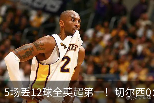 5场丢12球全英超第一！切尔西0：3布伦特福德，阿隆索彻底出名了